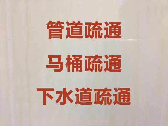 深圳厕所疏通-马桶疏通